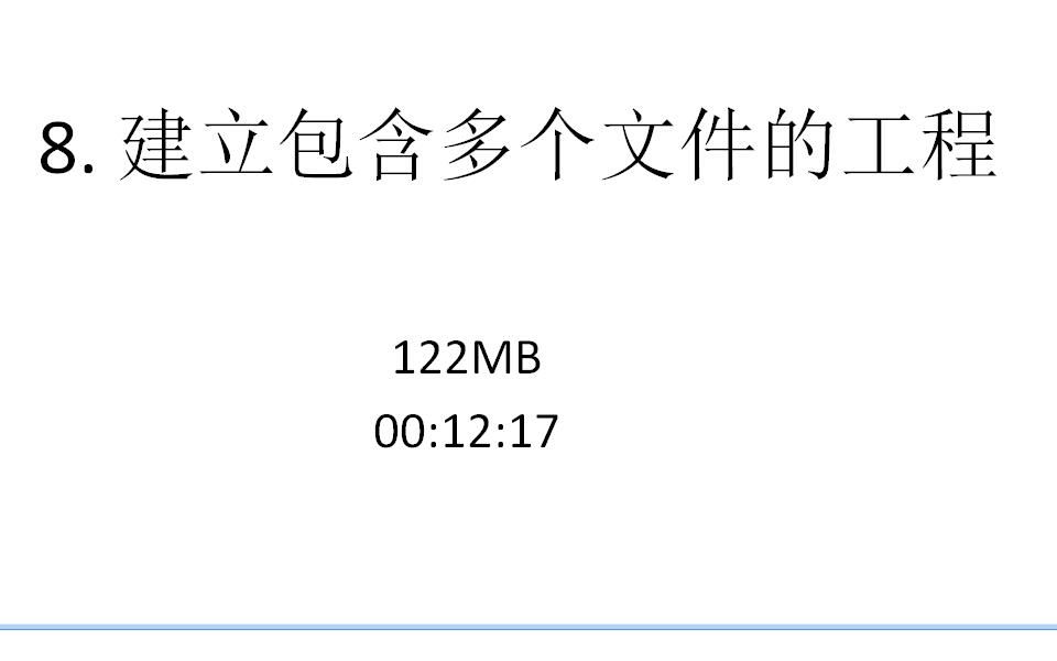 8. 建立包含多个文件的工程哔哩哔哩bilibili