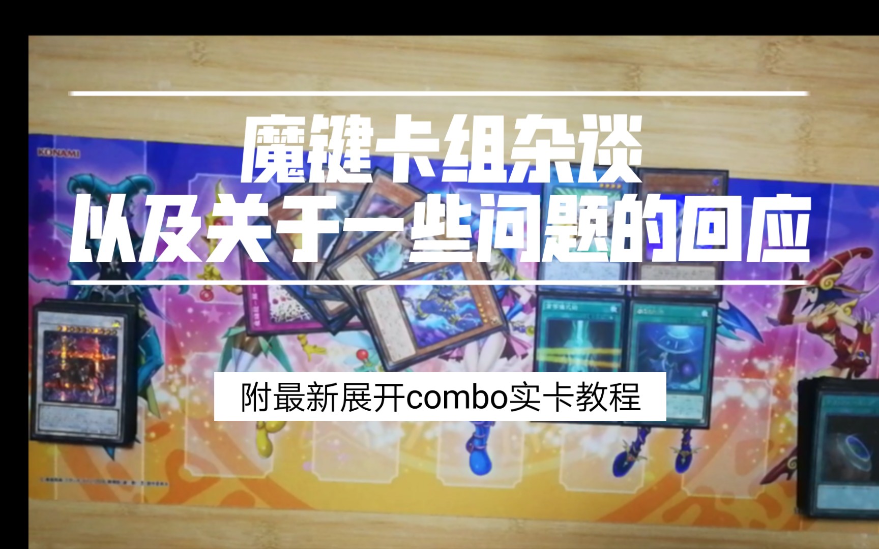 游戏王1106魔键卡组杂谈展开combo实卡展示