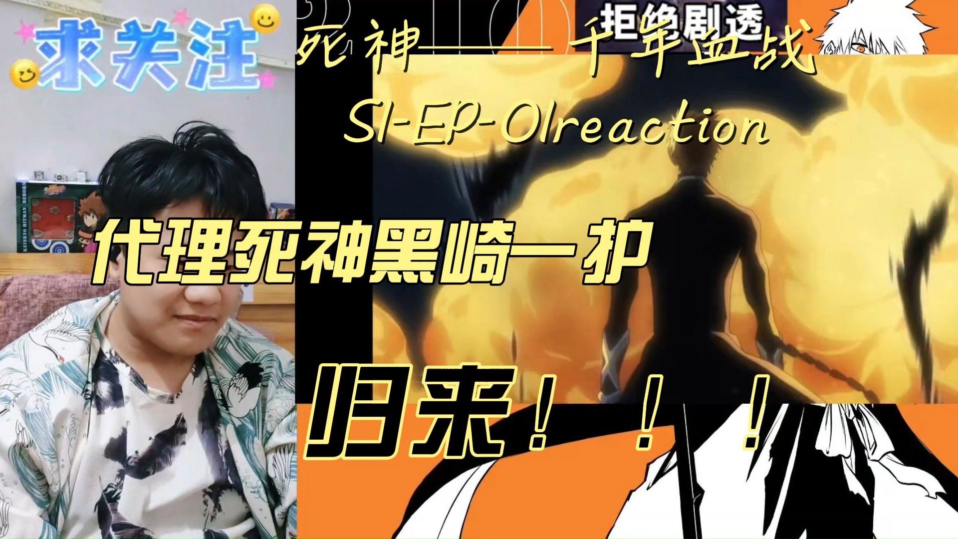 【死神——千年血战S1】reaction EP01:九百年取回脉动,九十年取回理智,九年取回力量——千年血战!哔哩哔哩bilibili