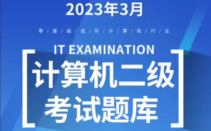 2023年3月计算机二级考试题库,一套就够了!哔哩哔哩bilibili