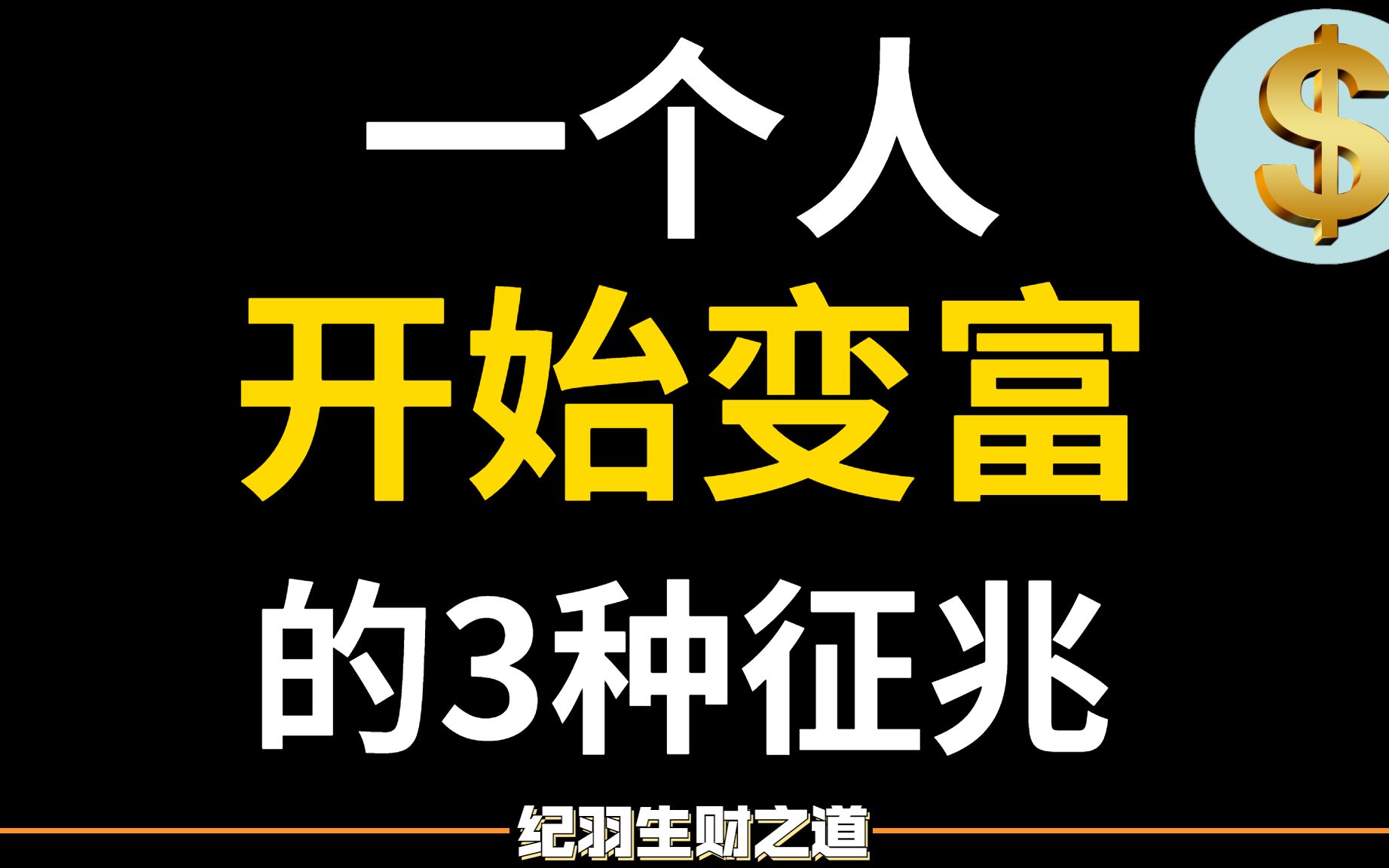 1个人开始变富的3个迹象,若是你占了其中1个,恭喜你,你离成为土豪已经不远了!成为富人的潜质竟然是这个(建议收藏)哔哩哔哩bilibili