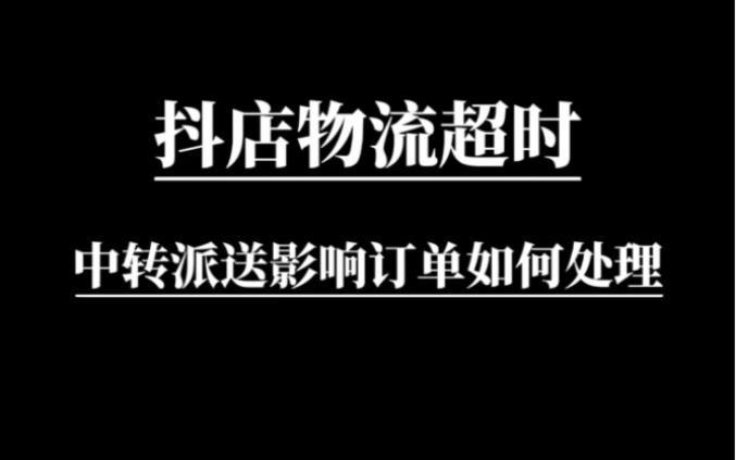 抖店物流超时,中转站派送影响订单如何处理!#客服外包#电商#抖音小店哔哩哔哩bilibili