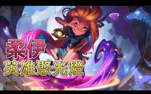 「暮光星灵」佐伊技能介绍(中文字幕)  LOL英雄联盟哔哩哔哩bilibili