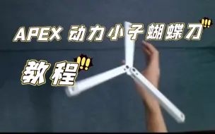 Download Video: [蝴蝶刀教程]APEX动力小子传家宝蝴蝶刀教程！