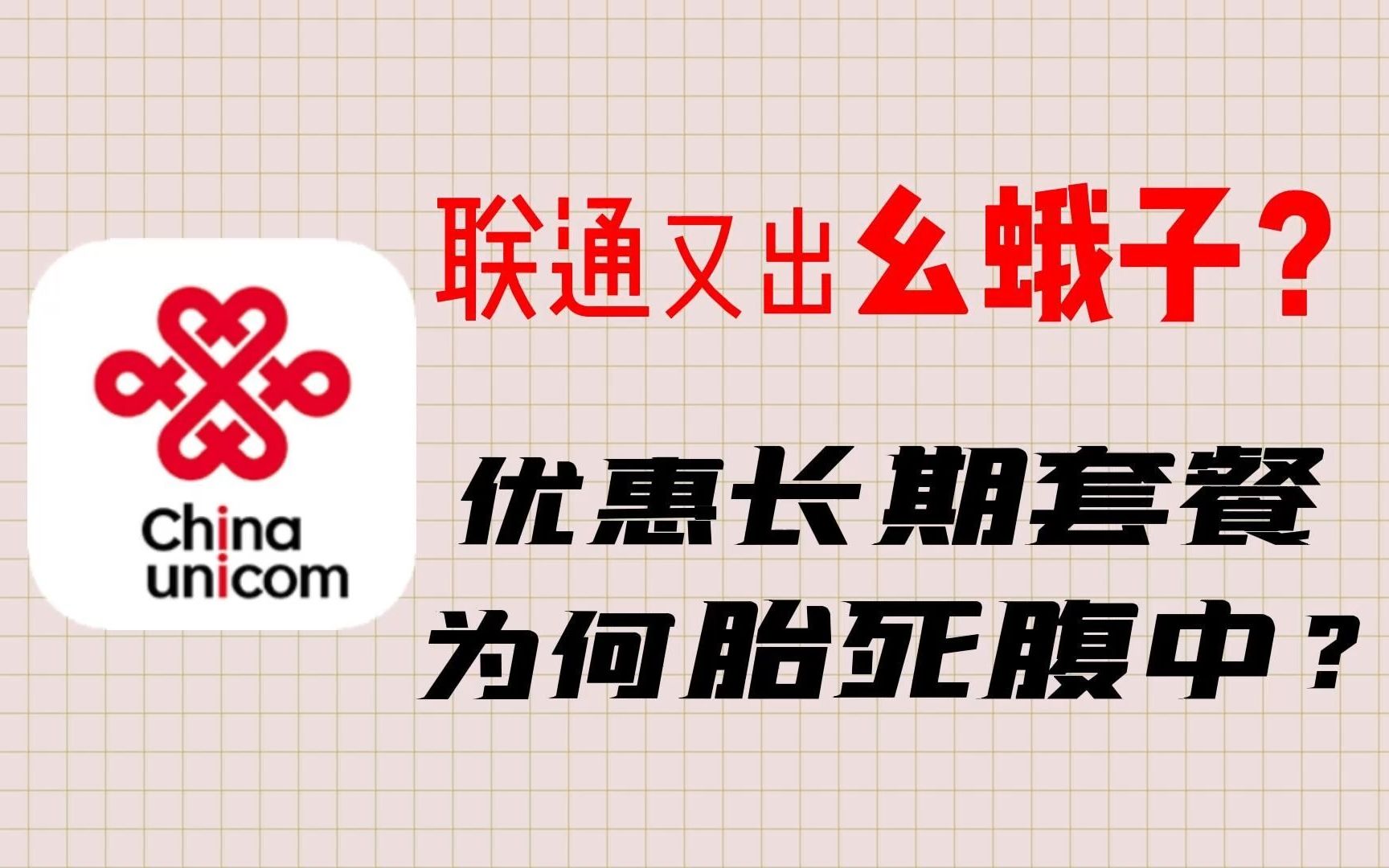 联通又整花活儿?把代理商和办卡用户耍得团团转!安分点行吗?哔哩哔哩bilibili