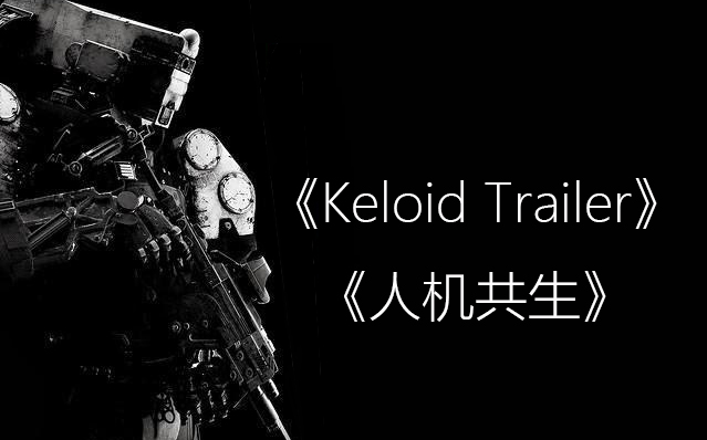 [图]CGI精品短片—俄罗斯科幻短片《Keloid 》后续