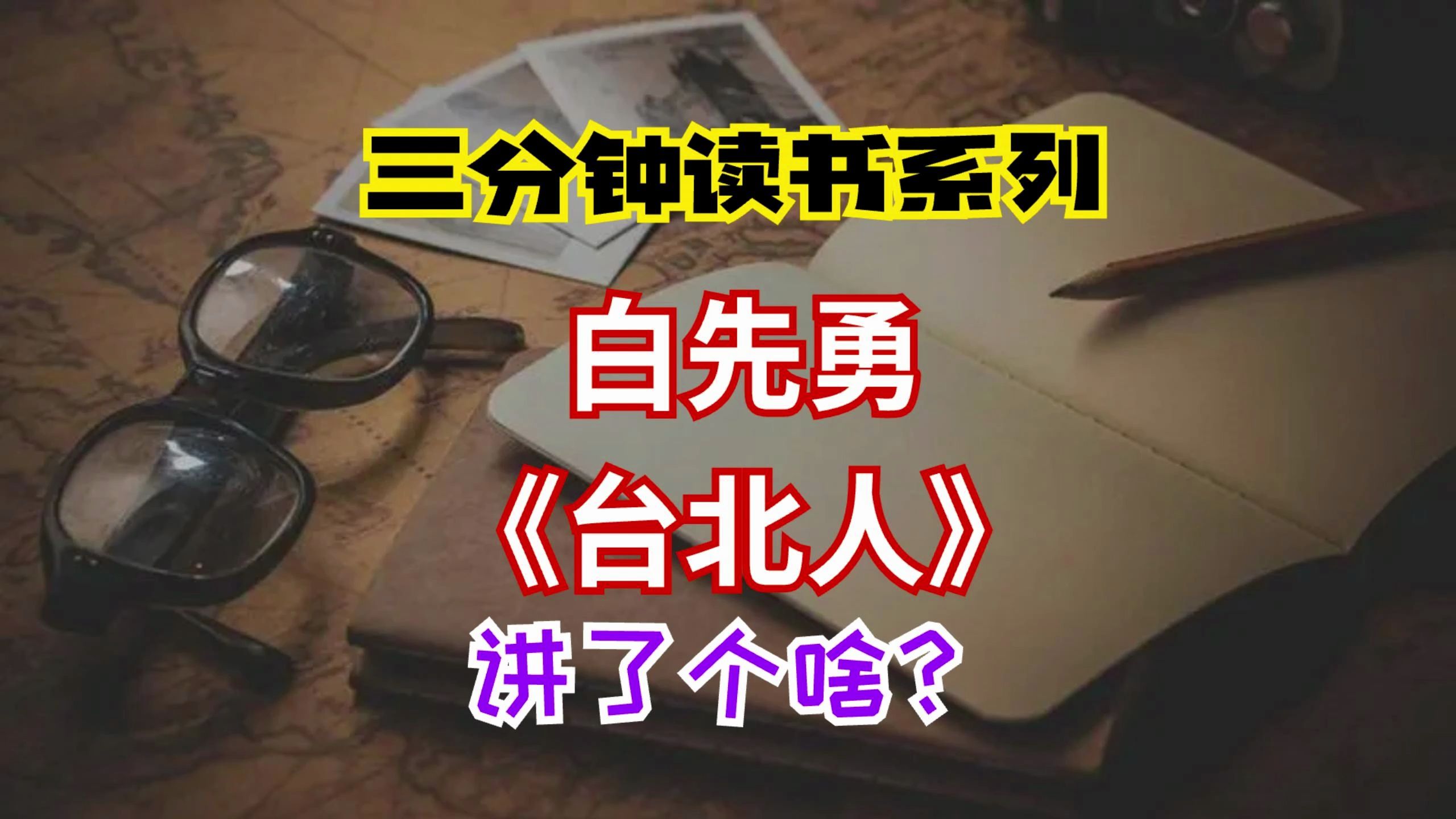 三分钟读书系列:白先勇的《台北人》讲了个啥?哔哩哔哩bilibili