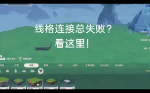 Download Video: 【尘歌壶】两分钟解决线格连接失败问题