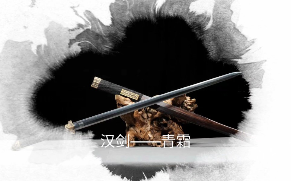 汉剑 — 青霜剑脊挺直,剑刃由两度弧曲而伸,入鞘朴实无华,出鞘锋芒毕