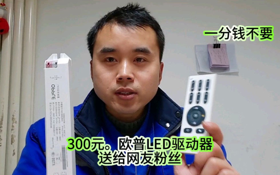 300元欧普LED驱动器,送网友粉丝一分钱不要.哔哩哔哩bilibili