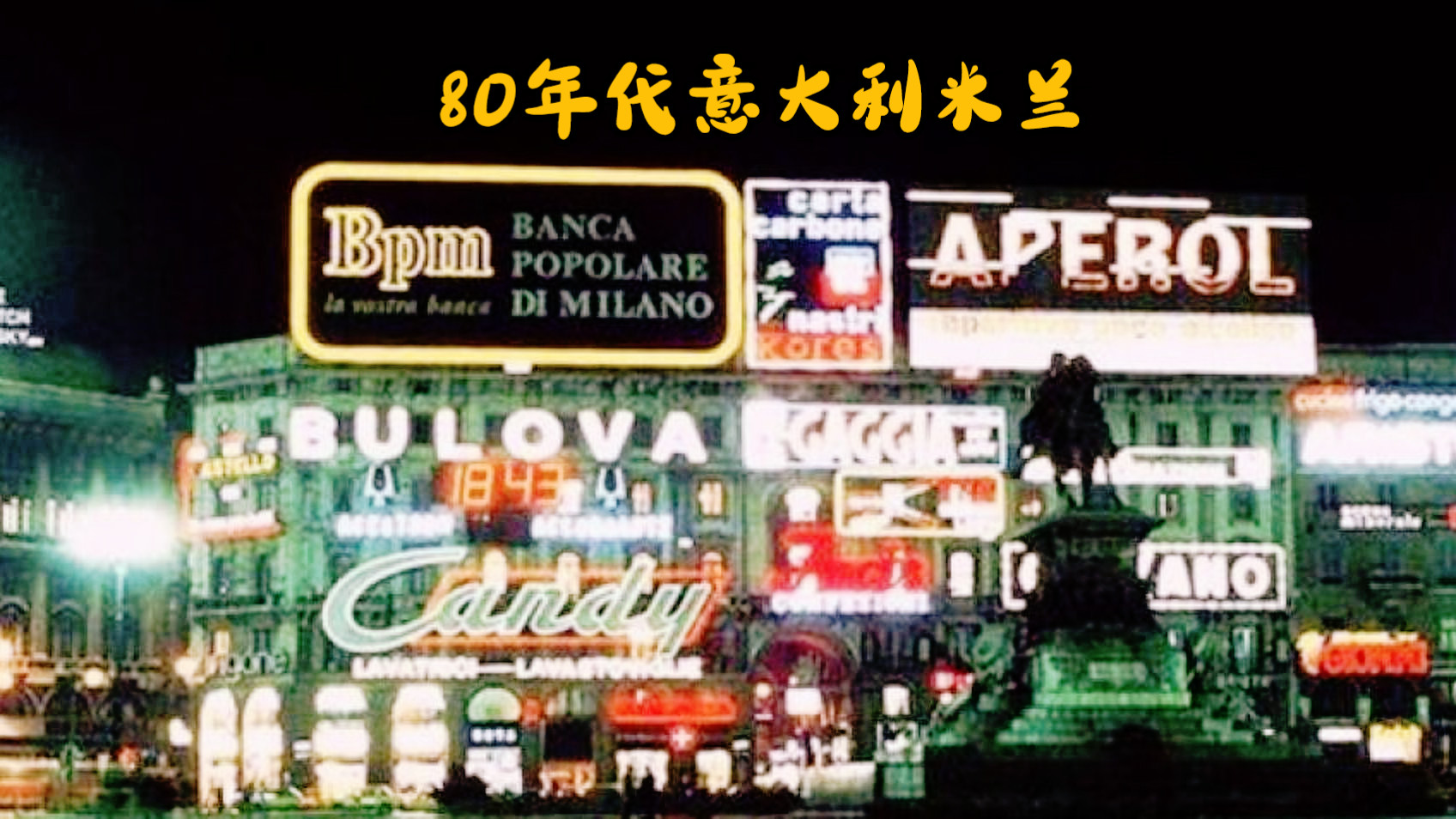 1980年代资本主义世界第六大经济体意大利的经济中心—米兰(Milano),意大利解说:“意大利的纽约”/筹备1990年世界杯之中哔哩哔哩bilibili