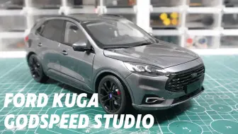 “日常之上，一点野心：1:18 福特 Kuga 改色完成”
