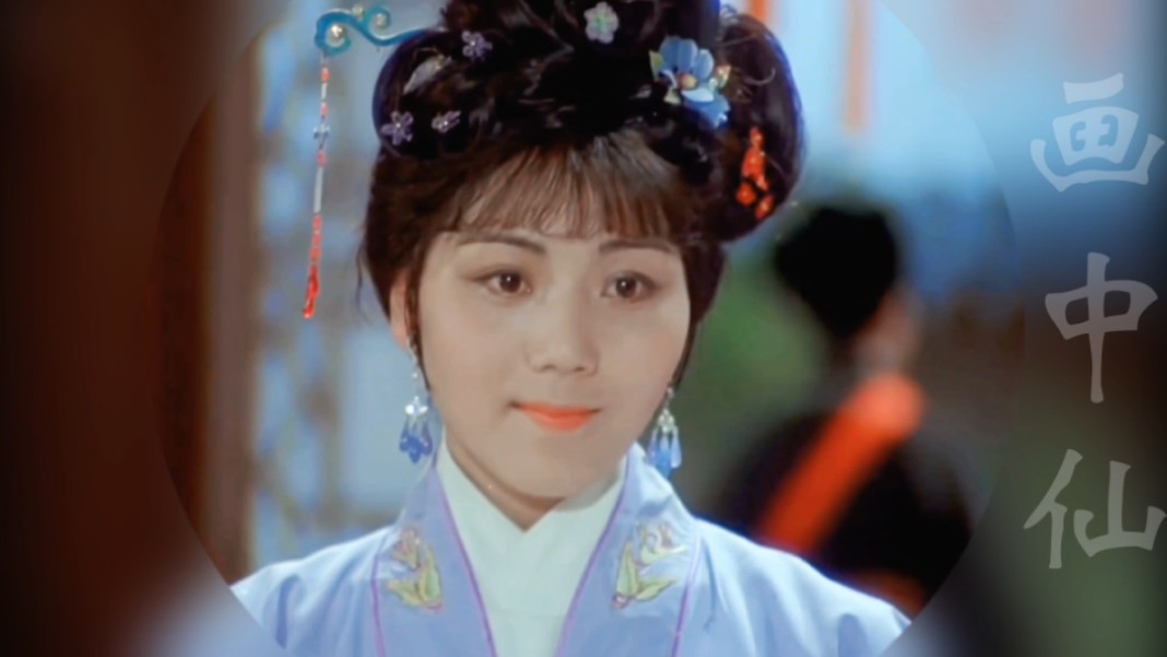 【画中仙】何英|杨三春|五女拜寿|越剧仙子|傅派花旦