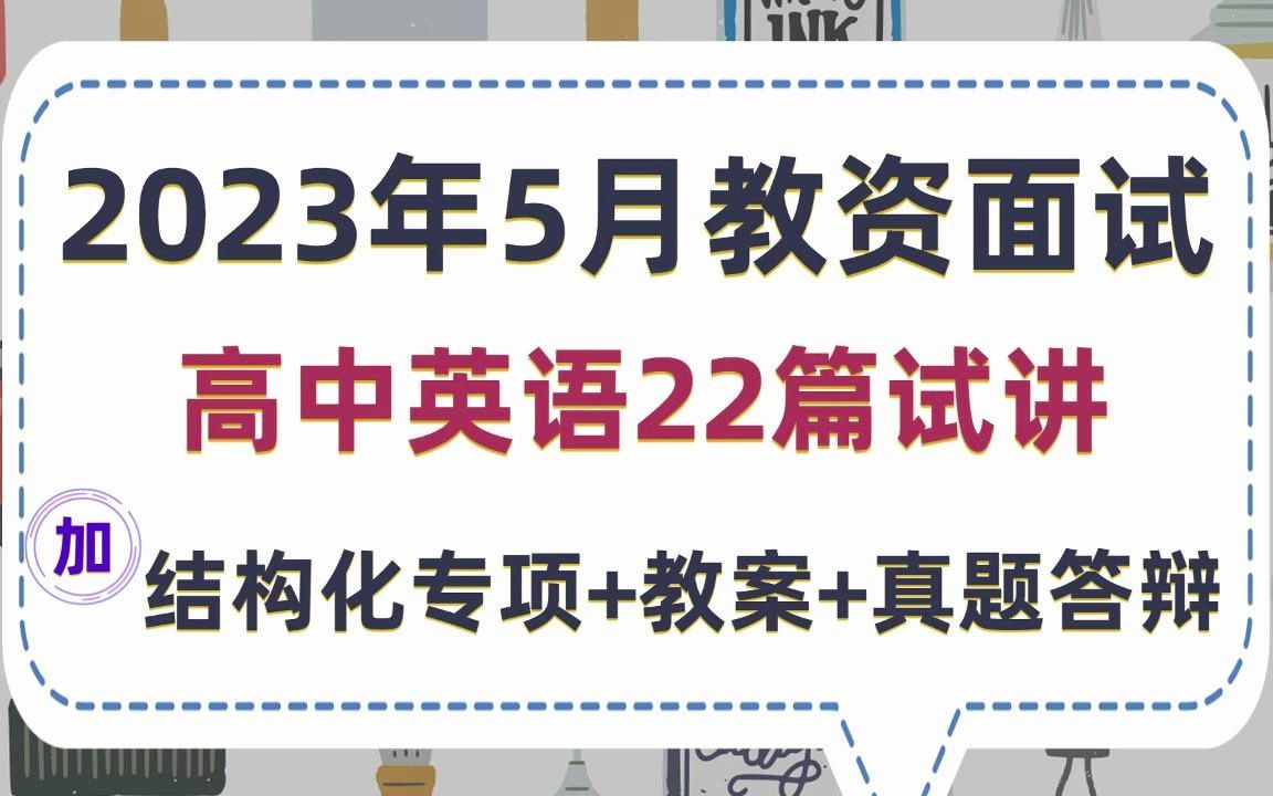 【23教资面试必看】高中英语22篇试讲逐字稿教师资格证面试攻略,配备完整试讲稿和教案设计及真题和答辩模板范例,2023最新面试真题试讲逐字稿直接...