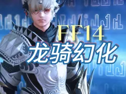 Download Video: 【FF14龙骑幻化】银白枪兵 龙骑士发光武器一览