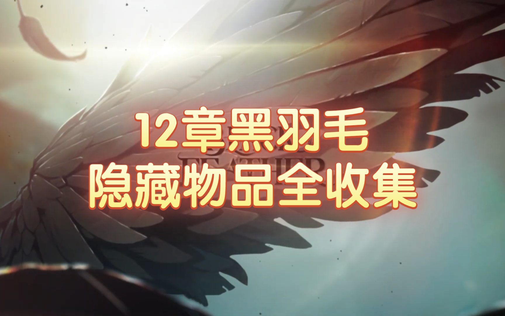 【棕色尘埃2】卡带12黑羽毛隐藏物品/收藏品/钻石/金币全收集
