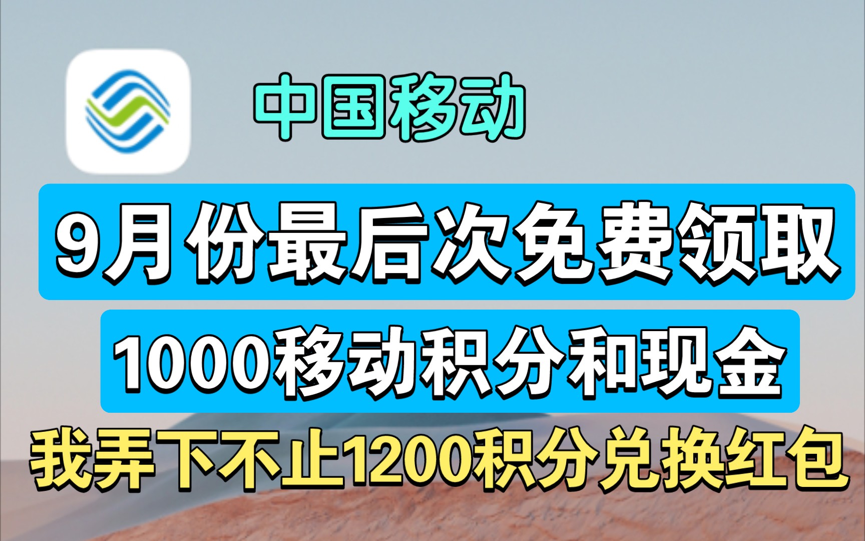 中国移动9月份活动最后次免费领取1000移动积分和现金(随便弄都不止1200积分),移动积分你是拿来兑换红包还是游戏道具?哔哩哔哩bilibili