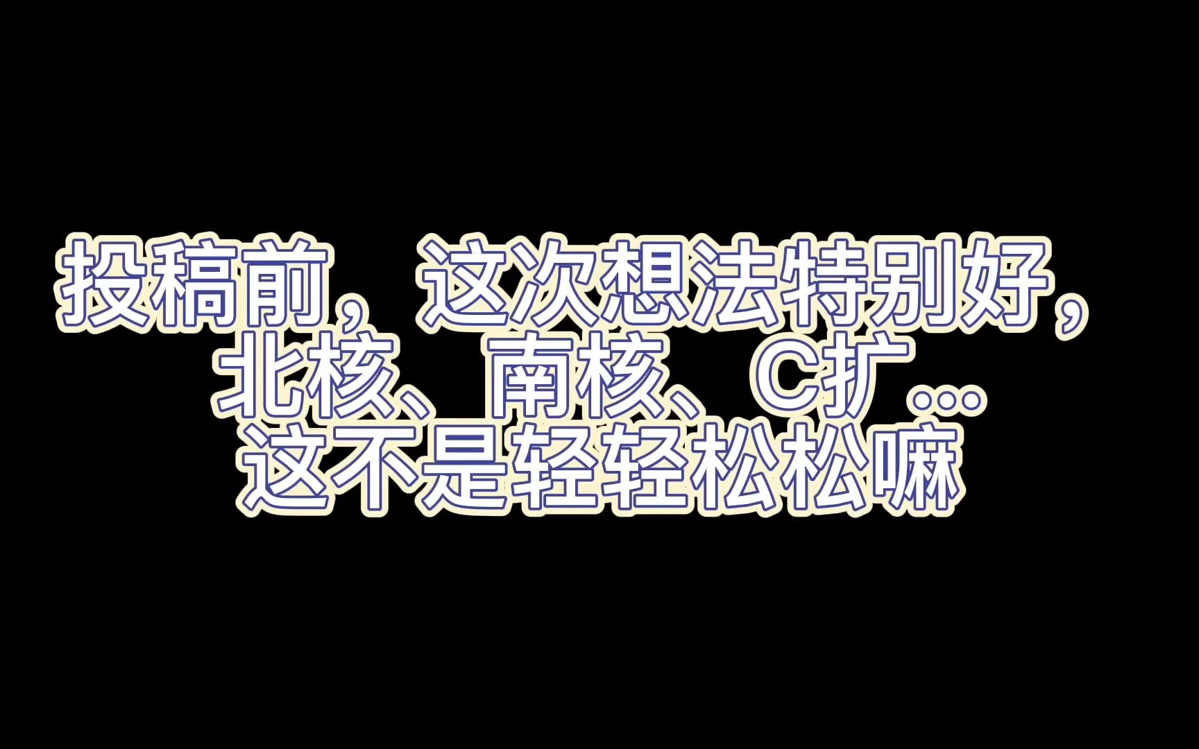 初学者投稿后屡屡被拒怎么办?投稿换个方向那就是光明大道!哔哩哔哩bilibili