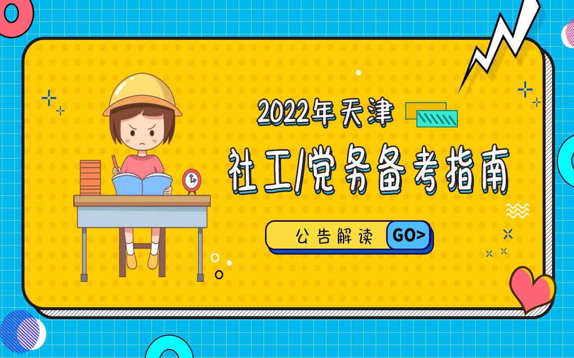 2022年天津社区工作者及农村党务工作者公告解读及备考指导哔哩哔哩bilibili