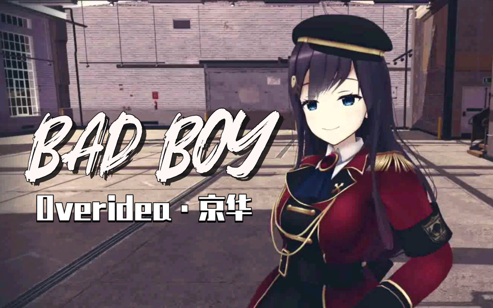 [图]张京华MMD｜不是坏男孩，是D音美少女啦🖤 Bad Boy