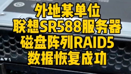 外地某单位,联想SR588服务器磁盘阵列,RAID5数据恢复成功!#沈阳服务器数据恢复 #RAID5数据恢复 #联想服务器数据恢复哔哩哔哩bilibili