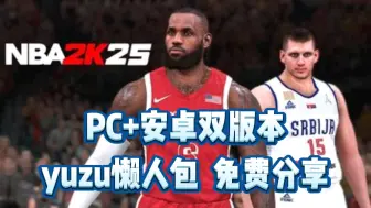 Скачать видео: 白嫖【NBA2K25】安卓PC双版本可玩，yuzu懒人包，内附安装教程，免费分享