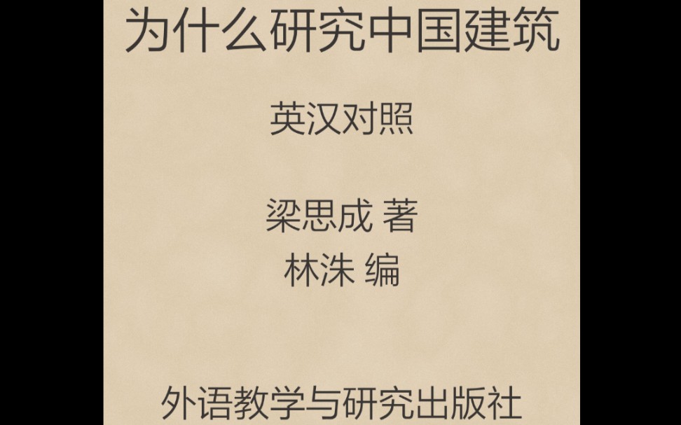 《为什么研究中国建筑?》1/9中国建筑(结构)哔哩哔哩bilibili