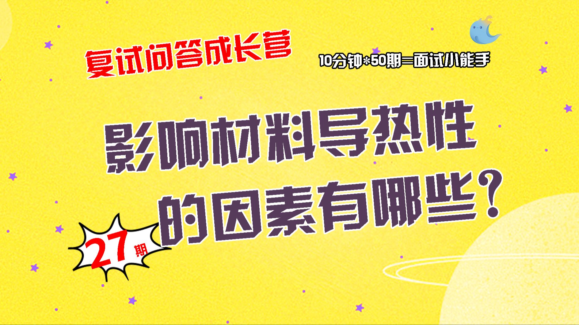 【畅研材料复试问答成长营】第27期 材料的热学性能类①热容的定义②热传导、热导率的定义③热传导的物理机制④影响材料导热性能的因素哔哩哔哩bilibili