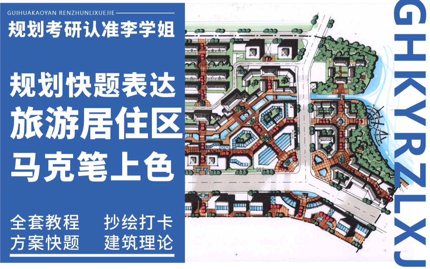 【规划快题表达】第十九节:旅游居住区马克笔上色哔哩哔哩bilibili