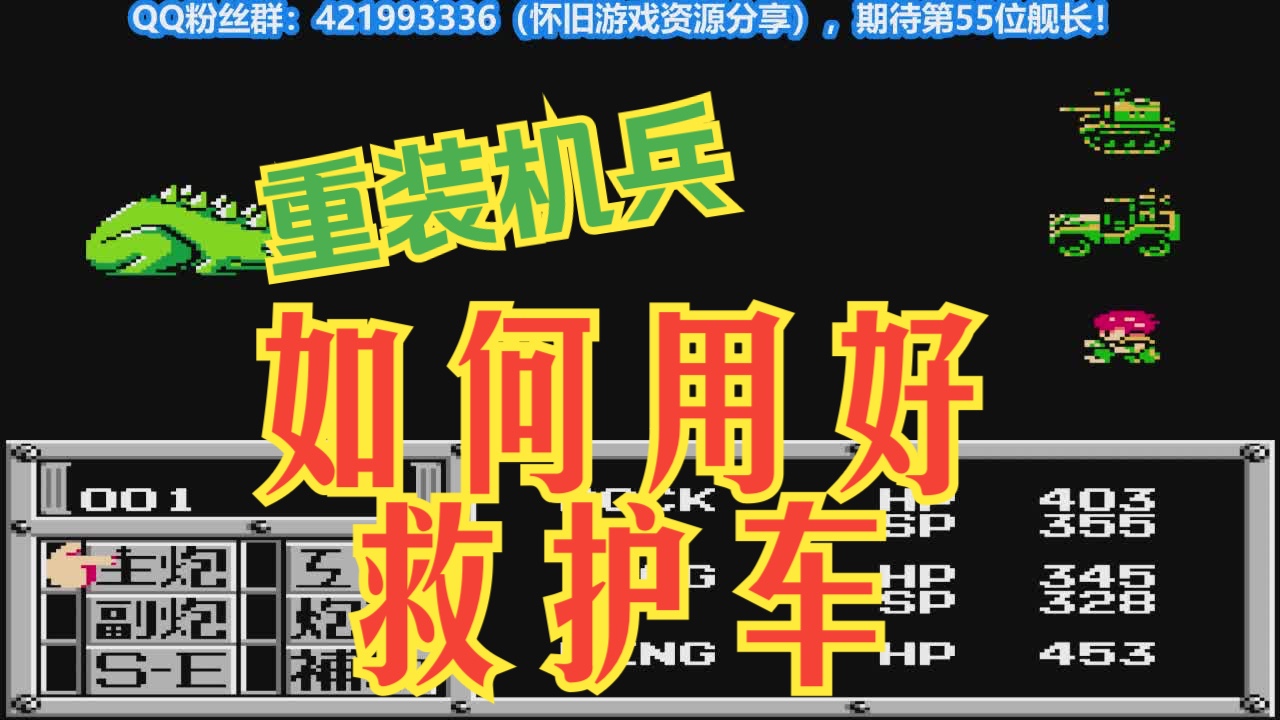 重装机兵战车问题征集の救护车除了回血还有什么用?童年回忆