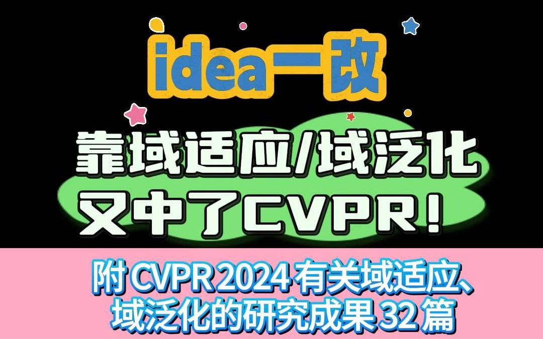 idea一改 ,靠域适应/域泛化又中了CVPR!哔哩哔哩bilibili