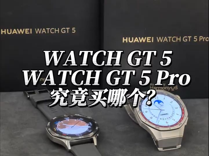 华为WATCH GT 5 和WATCH GT 5 Pro 的区别哪一款更适合你?哔哩哔哩bilibili