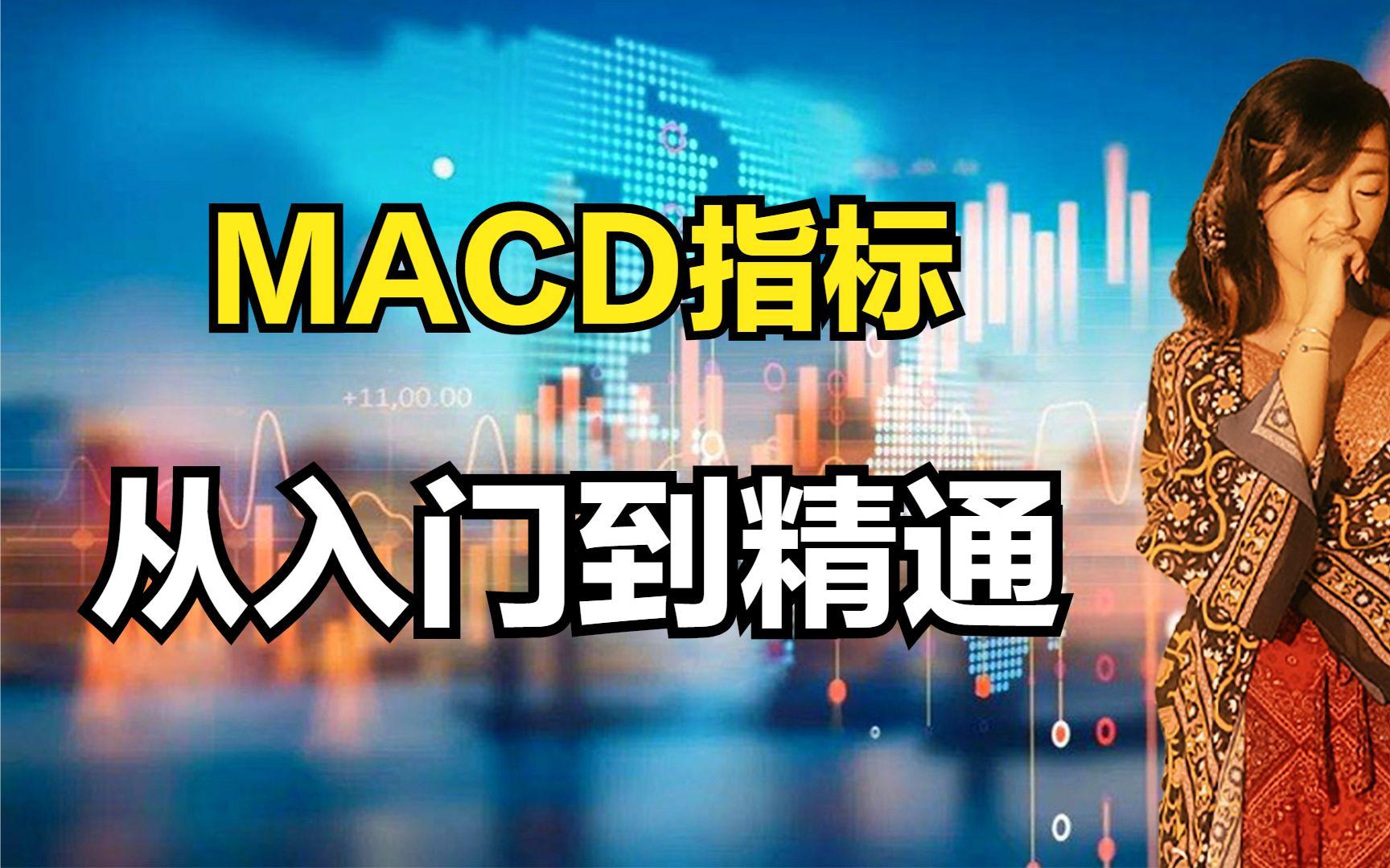 [图]教你彻底搞懂MACD指标，一次性讲透彻，从入门到精通，了解并解决滞后性！