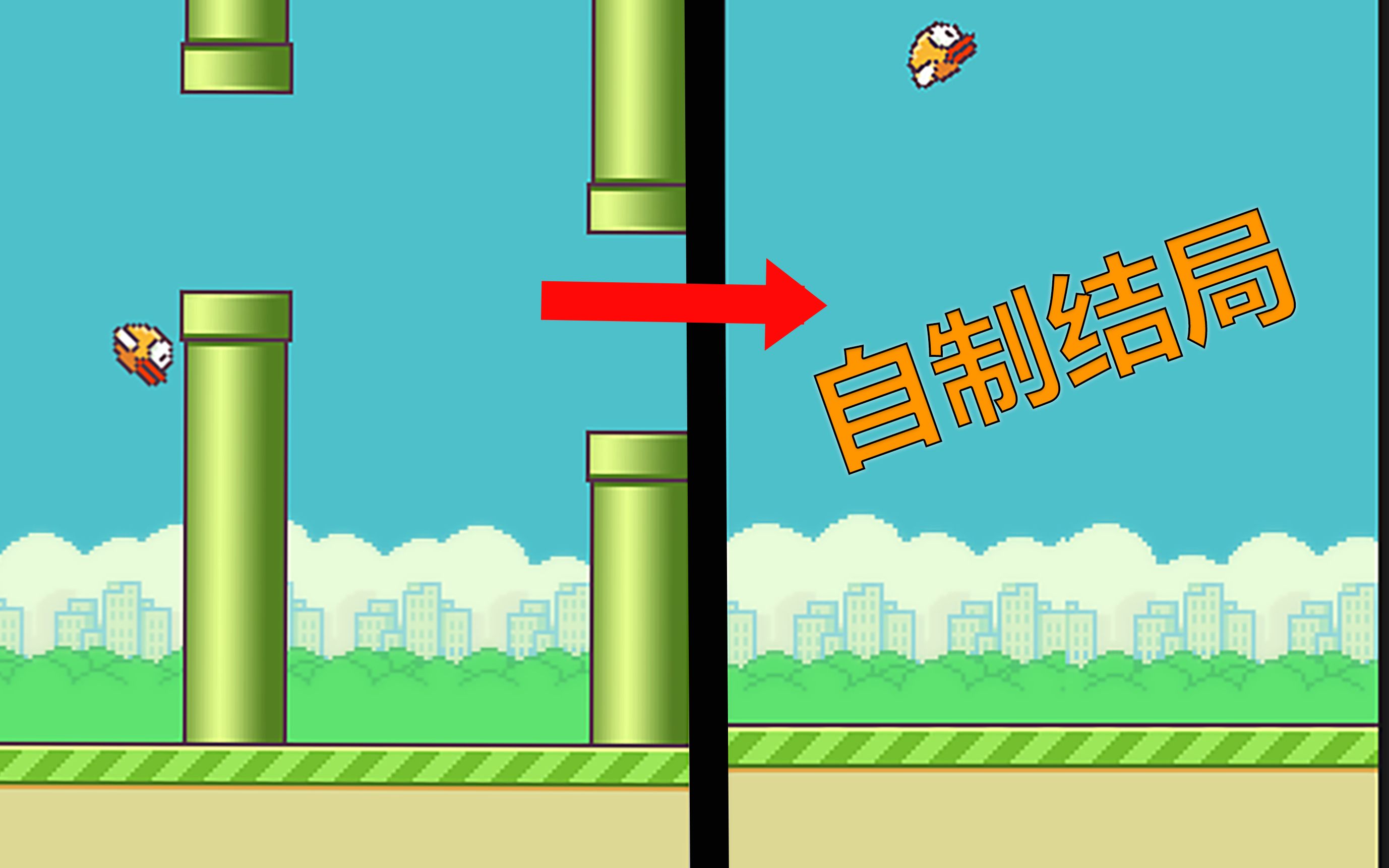 [图]自制 flappy bird !!!