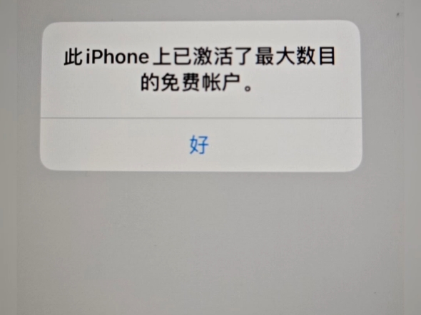 苹果ID注册了 登录提示 此iPhone上已激活了最大数目的免费帐户 怎么解决这个问题求教 求求你教教我