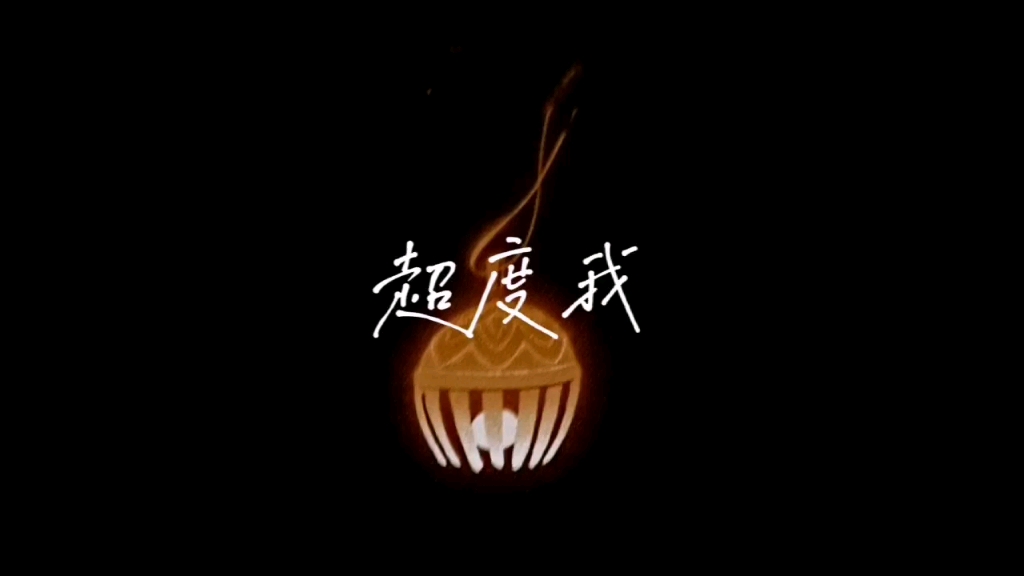 超度我的歌词-超度我音乐免费下载