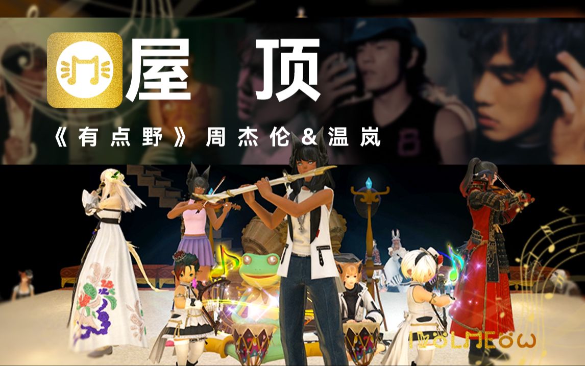 【ff14合奏】周杰伦&温岚《屋顶》-爱豆喵乐团演奏