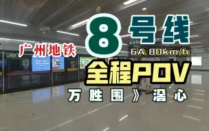 Download Video: 【广州地铁】8号线 侧方视角版 全程POV（2023.4）