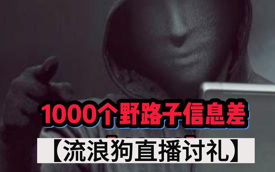 1000个野路子信息差【6162】哔哩哔哩bilibili