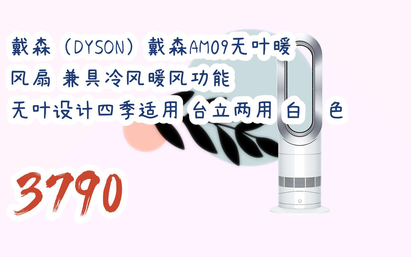 【年货节|福利好礼】戴森(dyson)戴森am09无叶暖风扇 兼具冷风暖风