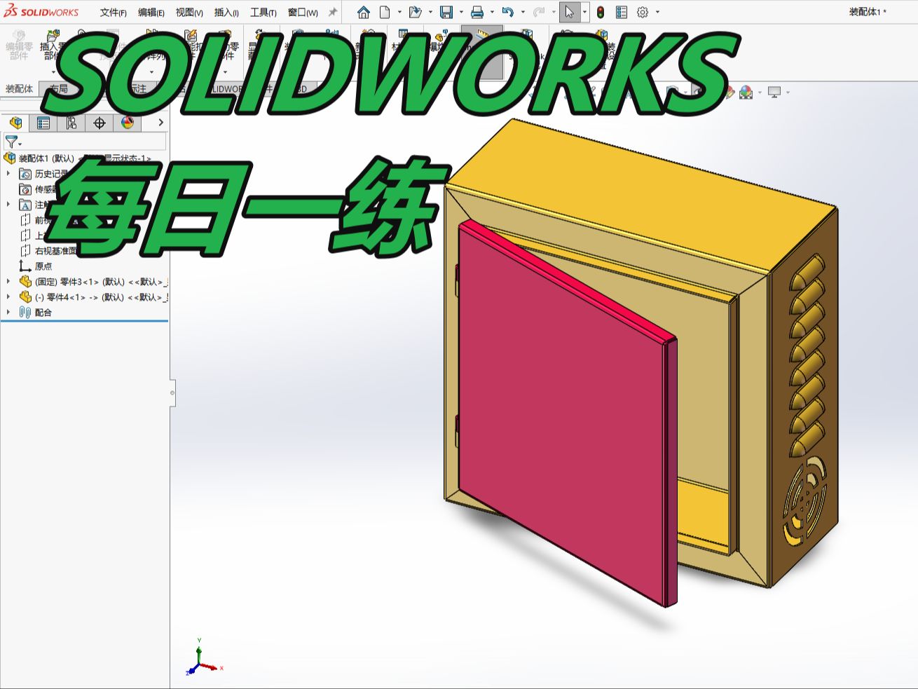 SOLIDWORKS每日一练——钣金电箱哔哩哔哩bilibili