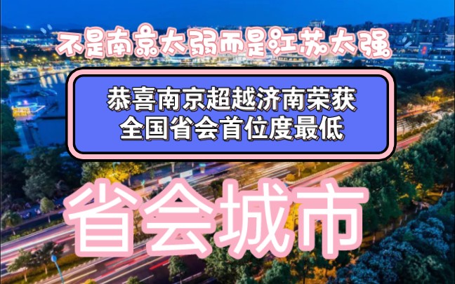 南京首次荣登全国省会首位度最低城市!不是南京太弱而是江苏太强!哔哩哔哩bilibili