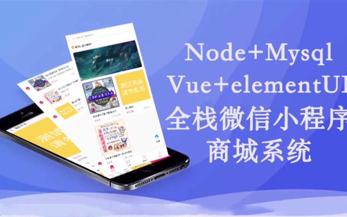 Node+Mysql全栈微信小程序商城系统开源啦哔哩哔哩bilibili