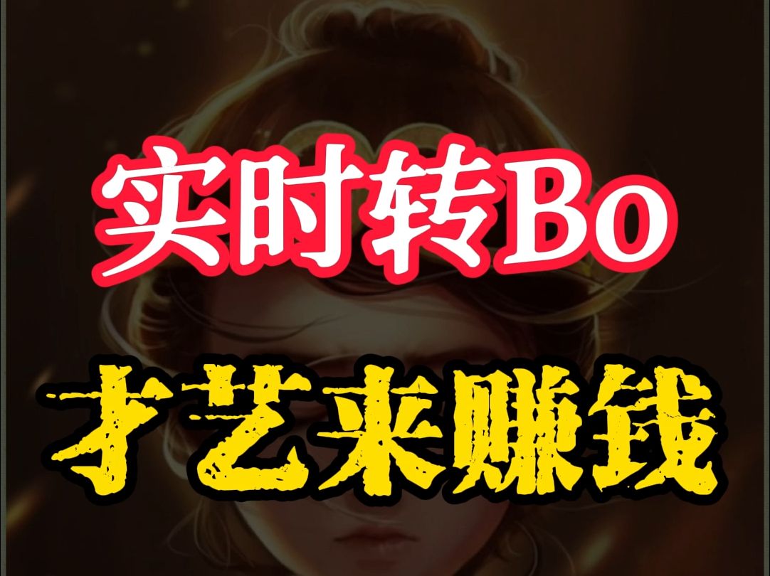 拭目以待~才艺直播间转BO后会收多少礼物哔哩哔哩bilibili