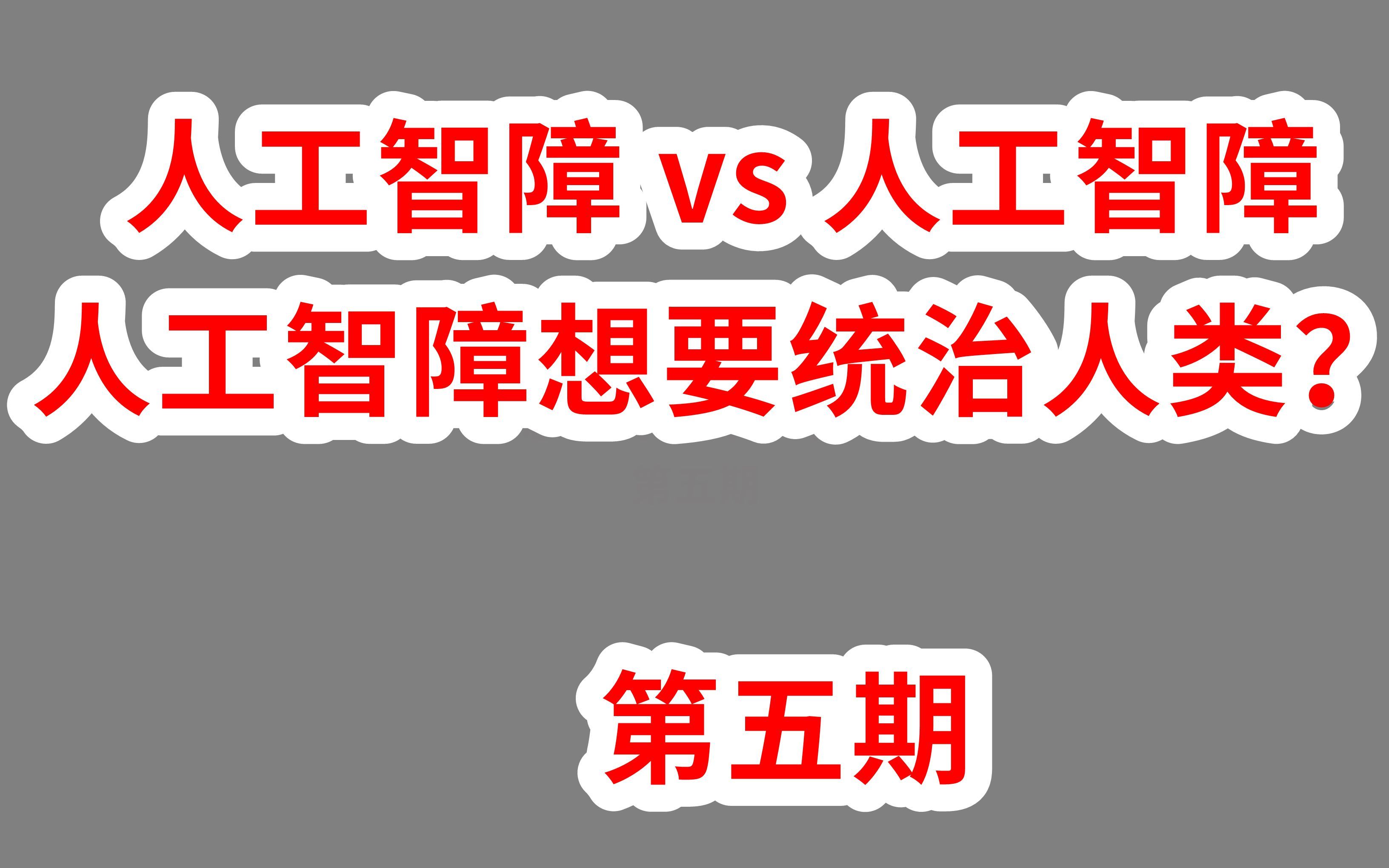 【爆笑人工智障对话】人工智障想要统治人类?哔哩哔哩bilibili