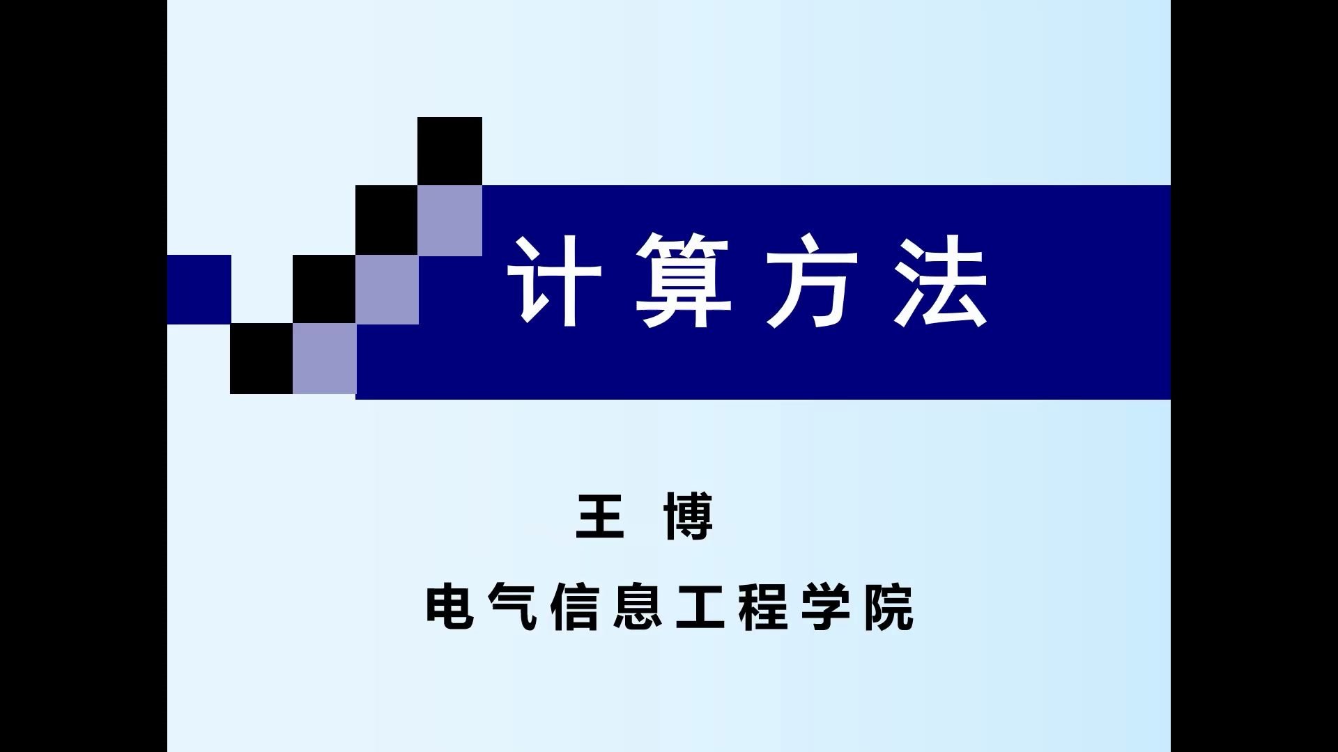 《计算方法》两小时速成|江苏大学|电气学院|课程设计哔哩哔哩bilibili