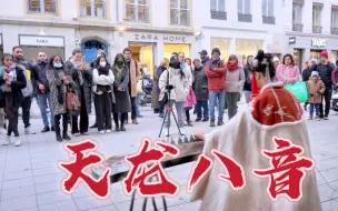 Video herunterladen: 【天龙八音】街头炸街！此曲一出，谁与筝锋？