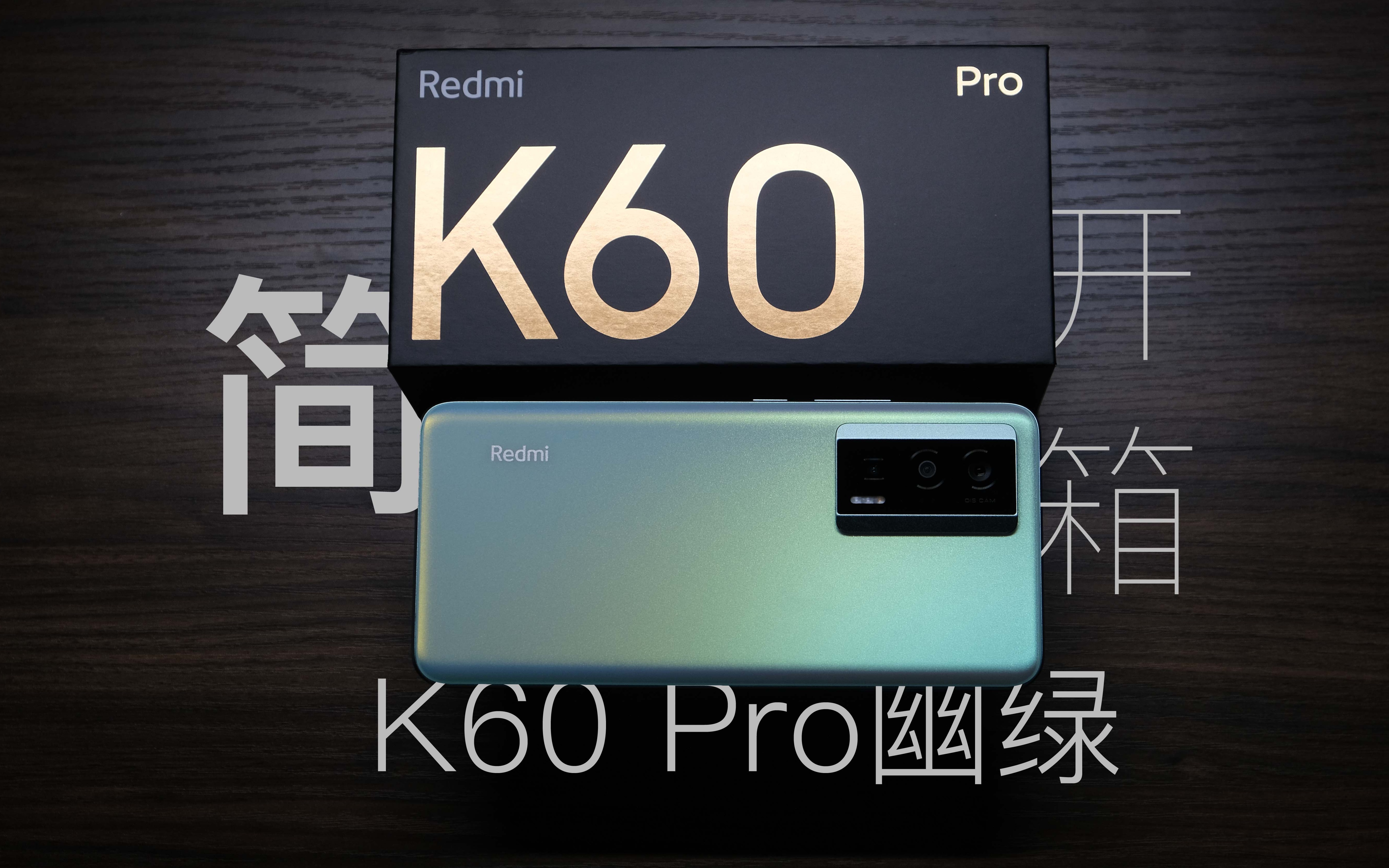 redmi k60 pro开箱—简