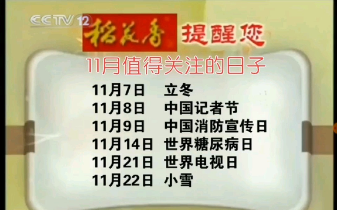 2010年11月稻花香提醒您值得关注的日子(有配音)哔哩哔哩bilibili