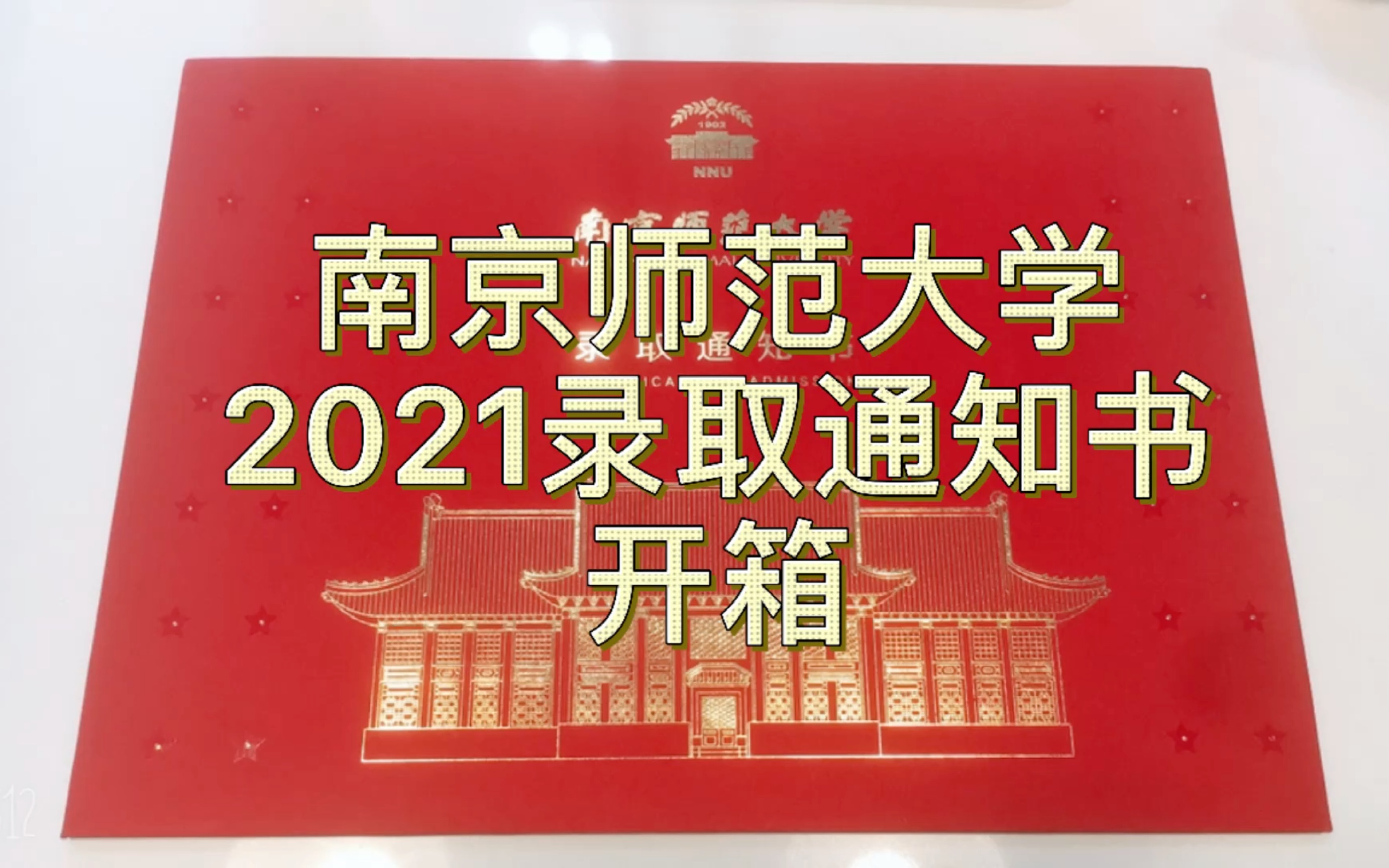 南京师范大学2021录取通知书开箱 通知书来啦哔哩哔哩bilibili